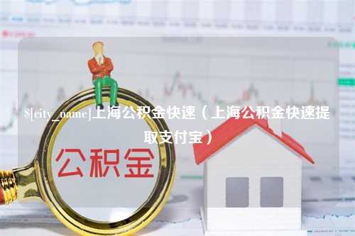 惠东上海公积金快速（上海公积金快速提取支付宝）